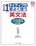 ネイティブが会話で1番よく使う英文法 (Ｊリサーチ出版)