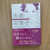 吉高由里子 人気女優のスピリチュアル・パワー