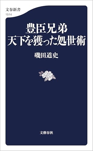 豊臣兄弟 天下を獲った処世術 (文春新書)
