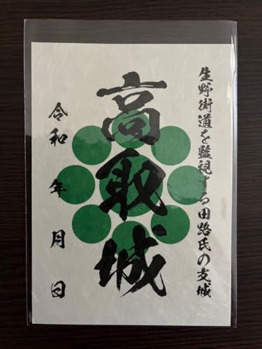 兵庫県 宍粟市 山崎城 波賀城(限定版、通常版) 高取城 卸方城 ５枚セット 御城印 御城印セットのサムネイル