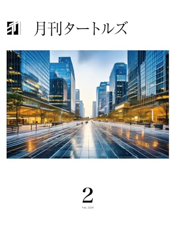 月刊タートルズ 2026年2月号