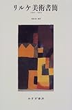 リルケ美術書簡 1902‐1925