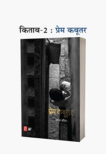 Image of Theek Tumhare Peechhe + Prem Kabootar + Tumhare Baare Mein + Bahut Door, Kitna Door Hota Hai + Chalta Phirta Pret + Antima (मानव कौल की 6 किताबों का कॉम्बो) । Set of 6 books
