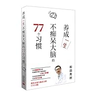 77 Habits for Brain Exercises (Chinese Edition) 7510179637 Book Cover