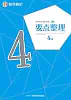 実用数学技能検定 要点整理 2級 実用数学技能検定要点整理算数検定9級 | 日本数学検定協会 |本