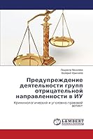 Preduprezhdenie deyatel'nosti grupp otritsatel'noy napravlennosti v IU 3659663697 Book Cover