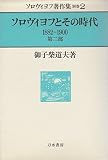 ソロヴィヨフ著作集〈別巻 2〉ソロヴィヨフとその時代 (1982年)