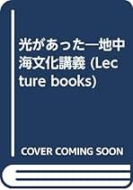 光があった 地中海文化講義 下村寅太郎＋小川国夫　注釈集付き 光があった 地中海文化講義 下村寅太郎＋小川国夫 注釈集付き