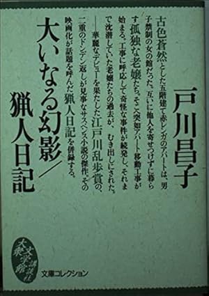大いなる幻影 猟人日記 感想 レビュー 試し読み 読書メーター 大いなる幻影 猟人日記 感想 レビュー 試し読み 読書メーター