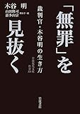 「無罪」を見抜く: 裁判官・木谷明の生き方 (岩波現代文庫 社会 320)