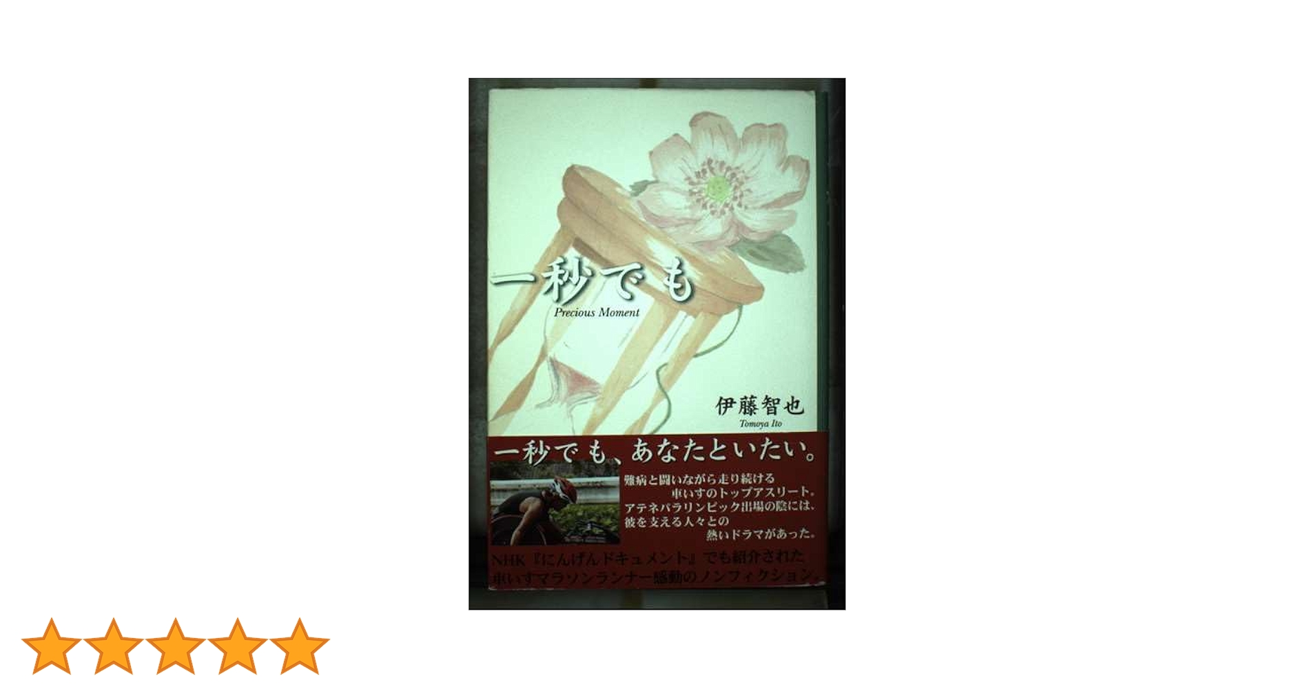 中古】 一秒でも/伊勢新聞社/伊藤智也