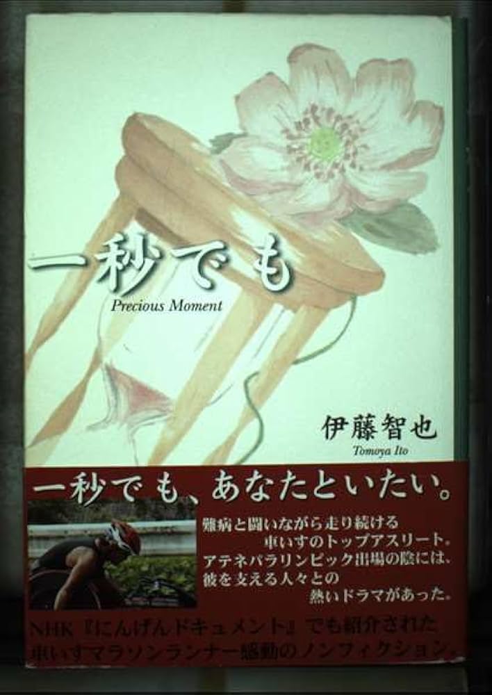 【中古】 一秒でも/伊勢新聞社/伊藤智也 Amazon.co.jp: 一秒でも : 伊藤智也: 本