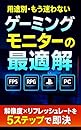 用途別・もう迷わないゲーミングモニターの最適解: 解像度xリフレッシュレートを5ステップで即決