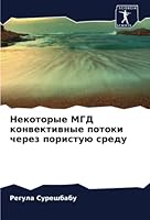 Некоторые МГД конвективные потоки через п 6205338270 Book Cover