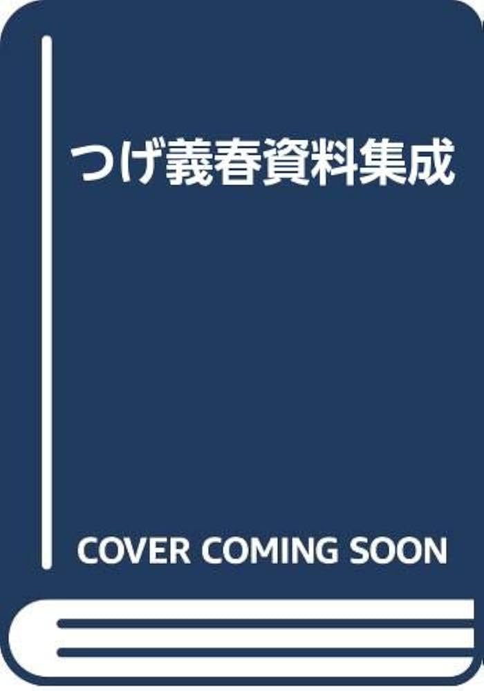 つげ義春 資料集成 つげ義春資料集成 署名入 / つげ義春 [35513] | 書肆田高