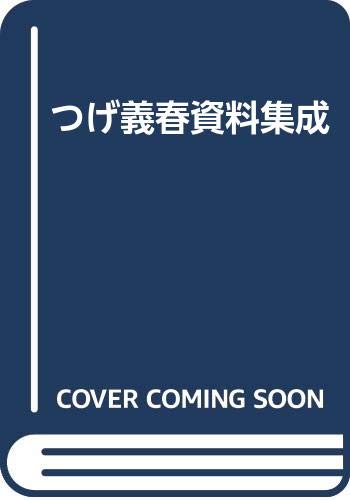 つげ義春資料集成 | つげ義春 |本 | 通販 | Amazon