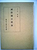 国際関係概論 (1958年)