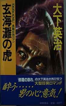 【中古】 玄海灘の虎/徳間書店/大下英治 Amazon.co.jp: 玄海灘の虎 (徳間文庫 お 7-17) : 大下 英治: 本