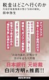 税金はどこへ行くのか　元会計検査院長が見た「日本の財政」 (講談社現代新書)