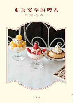 東京文学的喫茶 (MOE BOOKS)