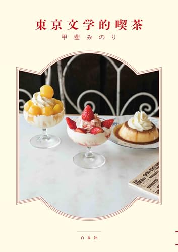 東京文学的喫茶 (MOE BOOKS)