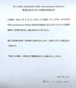 レア懸賞品A LONG VACATION 40th Anniverポスター 大滝詠一さん『A LONG VACATION 40th Anniversary Edition』の