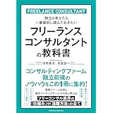 フリーランスコンサルタントの教科書