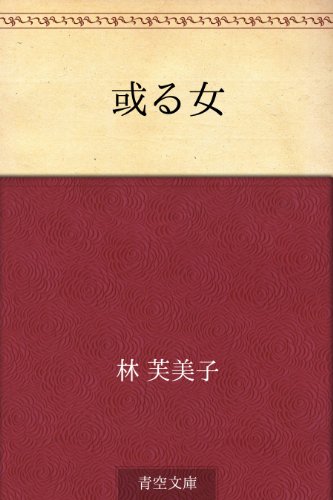 楽天 無料電子書籍 或る女 バイ
