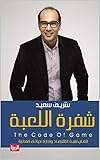‫شفرة اللعبة‬ (Arabic Edition)