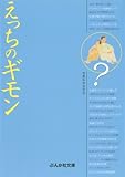 えっちのギモン (ぶんか社文庫)