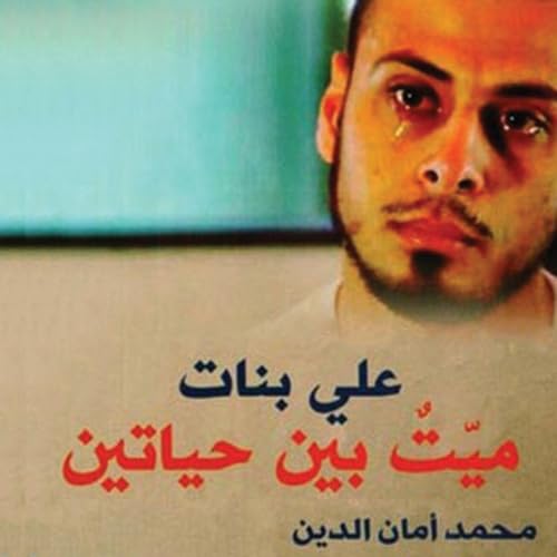 Diseño de la portada del título علي بنات ميت بين حياتين