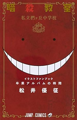暗殺教室 15 (ジャンプコミックス) | 松井 優征 |本 | 通販 | Amazon