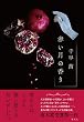 セール中のKindle本13：赤い月の香り 透明な夜の香り (集英社文芸単行本)