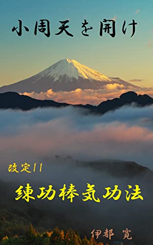 小周天を開け 改定 練功棒気功法 伊都 寛 文化人類学 民俗学 Kindleストア Amazon 小周天を開け 改定 練功棒気功法 伊都 寛 文化人類学 民俗学 Kindleストア Amazon