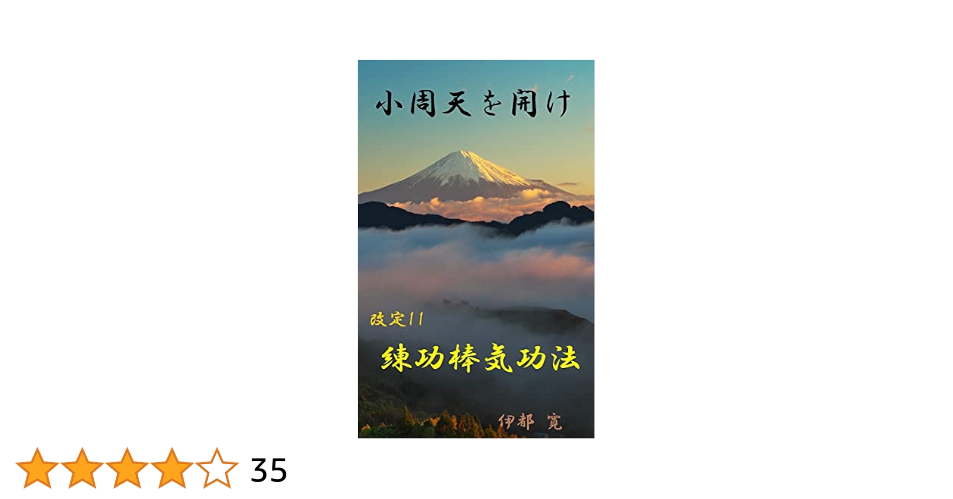 Amazon.co.jp: 小周天を開け : 改定 練功棒気功法 電子書籍