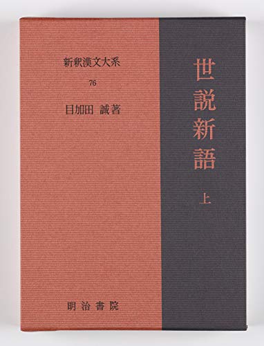 世説新語 上 新釈漢文大系 (76)