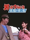 男はつらいよ 幸福の青い鳥