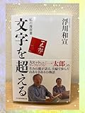 文字を超える : 私の履歴書 MetaMoji社長 浮川 和宣、一太郎