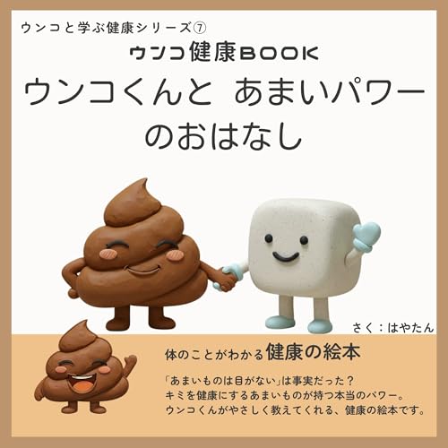 ウンコくんと あまいパワーのおはなし: 現役の理学療法士がやさしくたのしく伝えるウンコのお話し ウンコと学ぶ健康シリーズ (【ウンコと学ぶ健康シリーズPart7】)