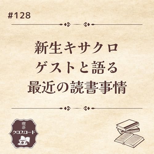 #128 新生キサクロ、ゲストと最近の読書事情について語る