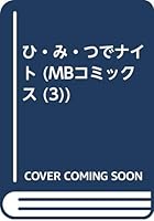 ひ・み・つでナイト (MBコミックス 4408430153 Book Cover