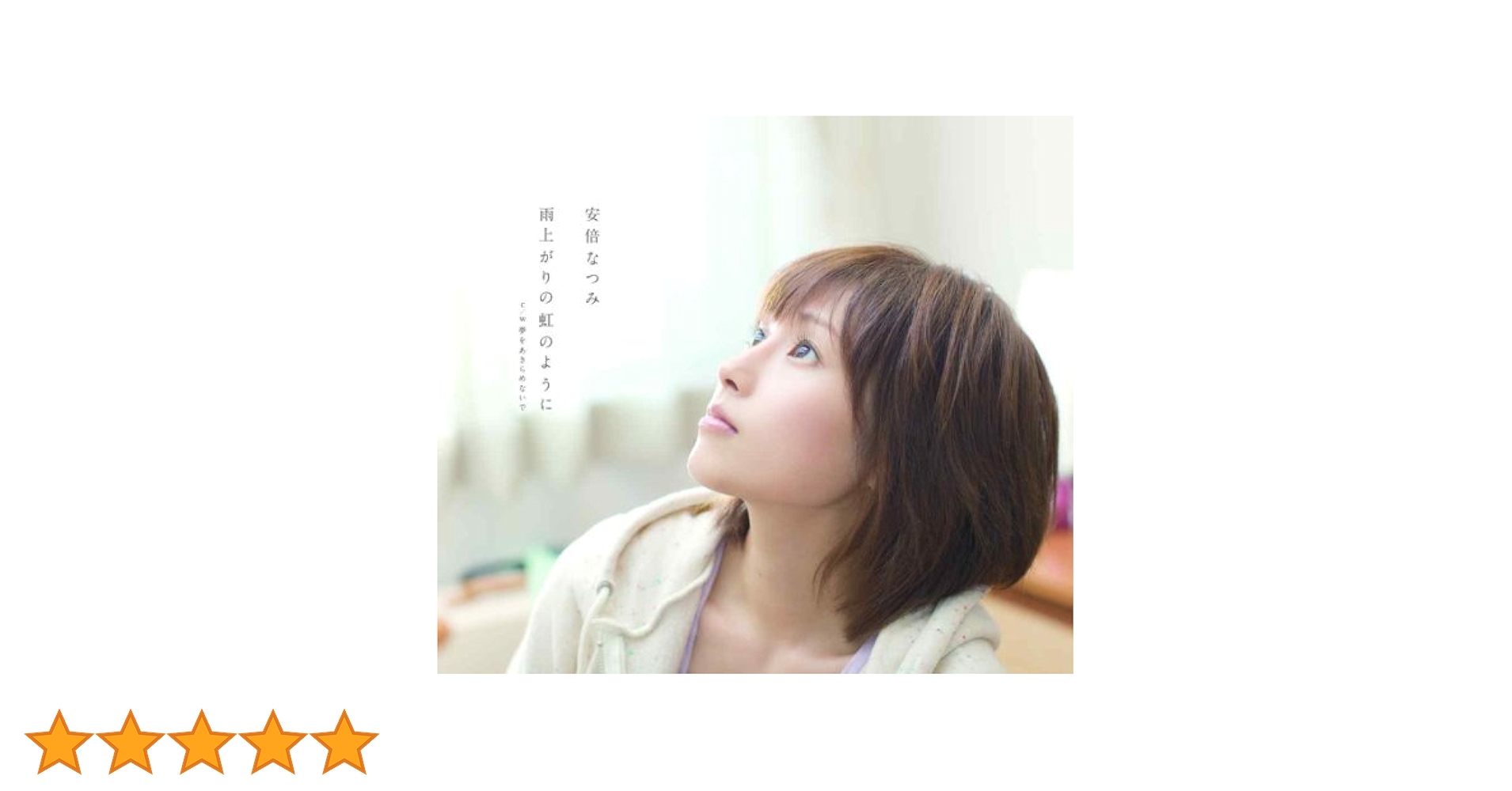 【初回生産限定盤 新品未開封】雨上がりの虹のように「安倍なつみ」 Amazon.co.jp: 雨上がりの虹のように: ミュージック