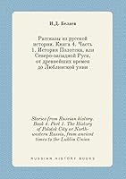 Stories from Russian history. Book 4. Part 1. The History of Polotsk City or North-western Russia, from ancient times to the Lublin Union 5519421587 Book Cover