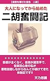 nikofuntoki: otonaninattekarahajimetaiyashinogakki niko (Japanese Edition)