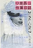 中原昌也作業日誌2004→2007