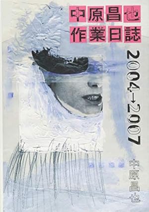 中原昌也 本セット（18冊） 中原昌也 本セット（18冊） 中原昌也 | 国書刊行会創業50周年
