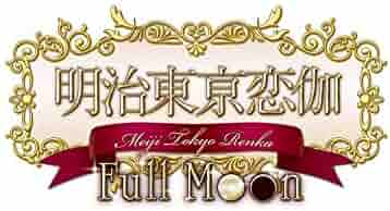 ○明治東亰恋伽 Full Moon 初回限定紅月ノ鹿鳴館BOX Amazon.co.jp: 明治東亰恋伽 Full Moon 初回限定紅月ノ鹿鳴館BOX