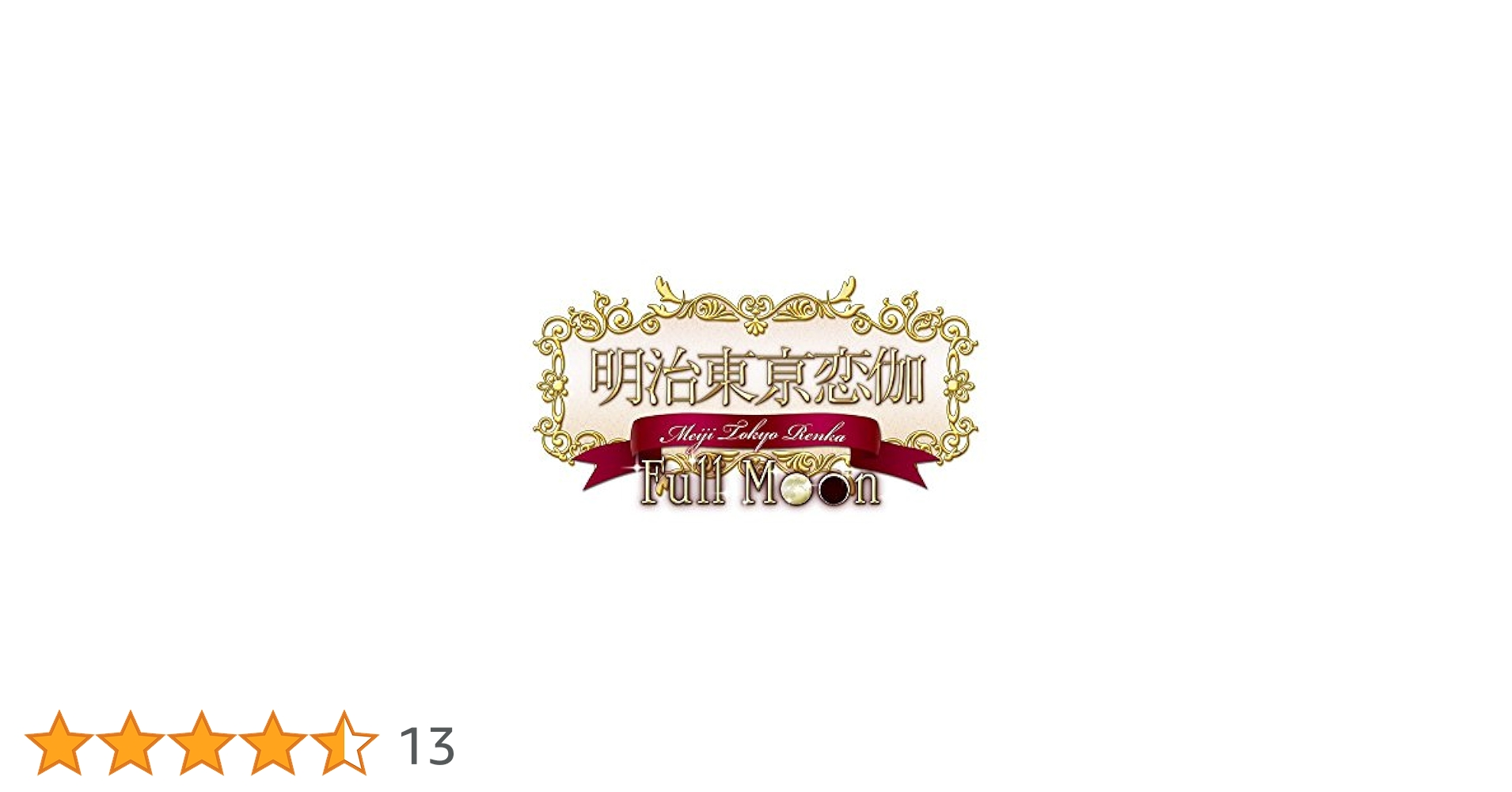 Amazon.co.jp: 明治東亰恋伽 Full Moon 初回限定紅月ノ鹿鳴館BOX