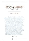 教父と古典解釈　予型論の射程 (創文社オンデマンド叢書)