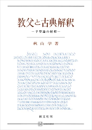 教父と古典解釈 予型論の射程 (創文社オンデマンド叢書)
